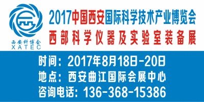 2017西安科博會·西部科學(xué)儀器及實驗室裝備展