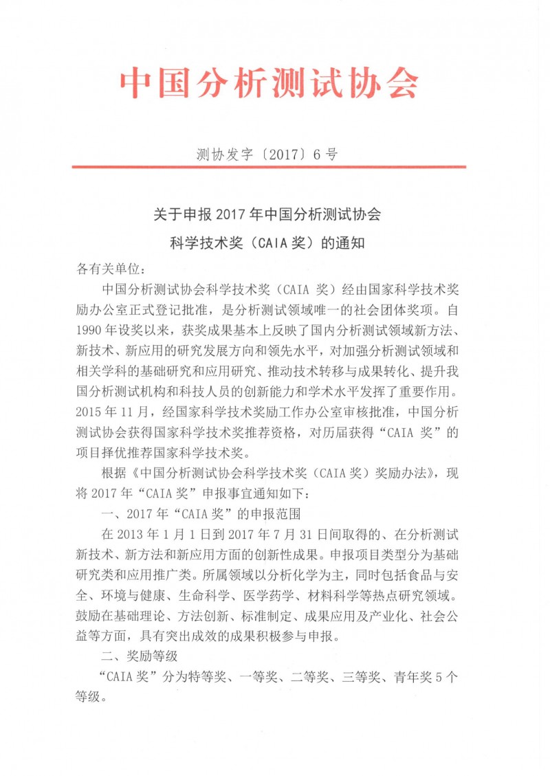 （1）關(guān)于申報(bào)2017年中國分析測(cè)試協(xié)會(huì)科學(xué)技術(shù)獎(jiǎng)（CAIA）的通知_頁面_1_看圖王