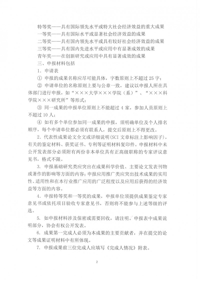 （1）關(guān)于申報(bào)2017年中國分析測(cè)試協(xié)會(huì)科學(xué)技術(shù)獎(jiǎng)（CAIA）的通知_頁面_2_看圖王