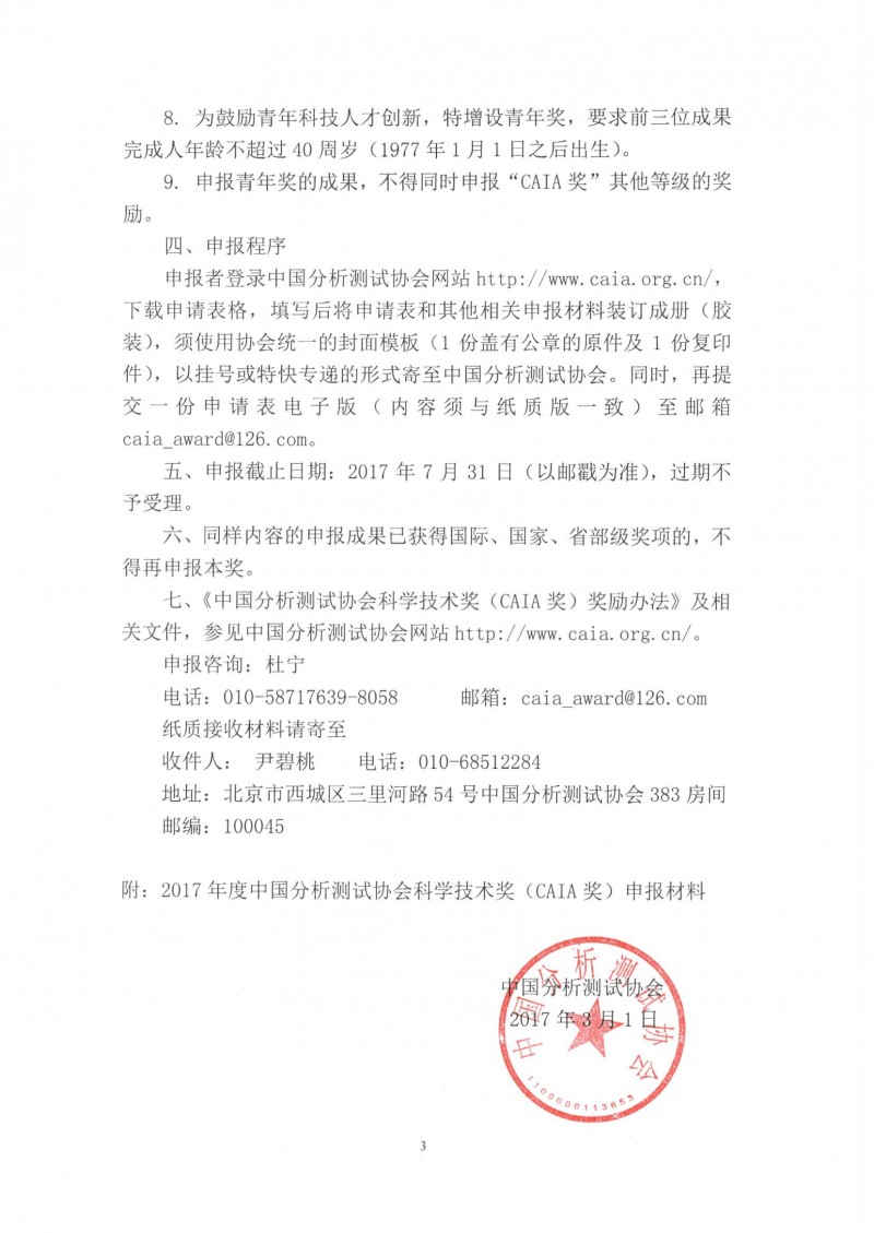 （1）關(guān)于申報(bào)2017年中國分析測(cè)試協(xié)會(huì)科學(xué)技術(shù)獎(jiǎng)（CAIA）的通知_頁面_3_看圖王