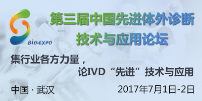 NIVD 2017第三屆中國先進體外診斷技術與應用論壇