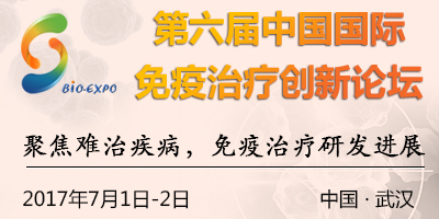ITIC 2017第六屆中國國際免疫治療創新論壇