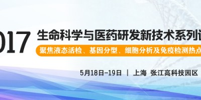 2017生命科學與醫(yī)藥研發(fā)新技術系列講座報名通知