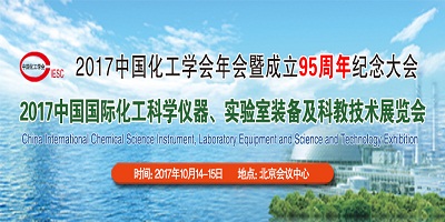 2017中國化工學(xué)會年會暨成立95周年紀念大會 2017中國國際化工科學(xué)儀器、實驗室裝備及科教技術(shù)展覽會