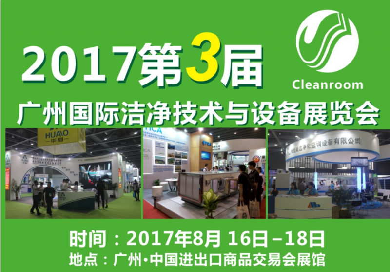 中國（廣州）國際潔凈技術(shù)與設(shè)備展覽會(huì)