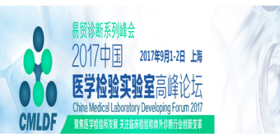 2017中國醫(yī)學(xué)檢驗實驗室高峰論壇