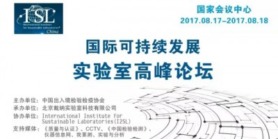 國際可持續(xù)發(fā)展實(shí)驗(yàn)室高峰論壇