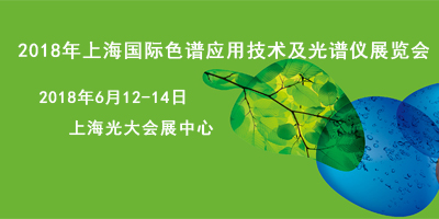 2018年上海國際色譜應用技術及光譜儀展覽會