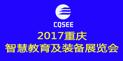 2017重慶智慧教育及裝備展覽會(huì)