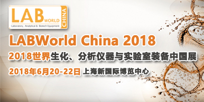 LABWorld China 2018世界生化、分析儀器與實驗室裝備中國展