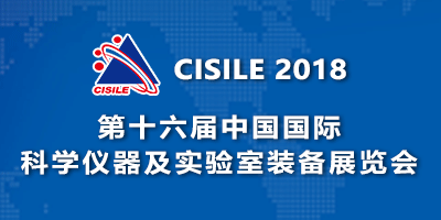 第十六屆中國國際科學儀器及實驗室裝備展覽會（CISILE）