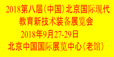 2018第八屆中國（北京）國際現代教育新技術裝備展覽會