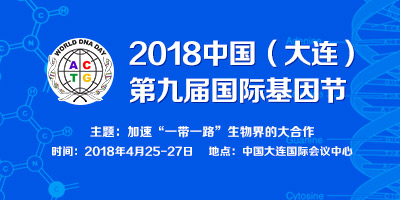 2018中國（大連）第九屆國際基因節(jié)展覽會