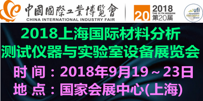 2018第20屆工博會暨上海國際材料分析測試儀器與實驗室設(shè)備展覽會