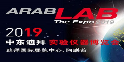 2019第33屆迪拜實(shí)驗(yàn)儀器設(shè)備展覽會 ARABLAB DUBAI 2019