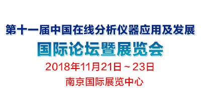 第十一屆中國在線分析儀器應用及發展國際論壇暨展覽會