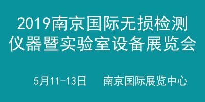 2019中國（南京）國際無損檢測與檢測儀器暨實驗室設備展覽會