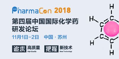 PharmaCon第四屆中國國際化學(xué)藥研發(fā)論壇“追求高質(zhì)量，把握新技術(shù)”全新出發(fā)