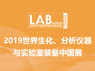 2019世界生化、分析儀器與實驗室裝備中國展