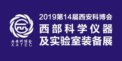 2019第14屆科博會·西部科學(xué)儀器及實驗室裝備展