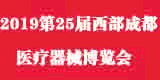 2019第25屆西部(成都)醫(yī)療器械博覽會(huì)