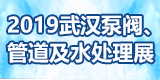 2019第三屆武漢國(guó)際泵閥、管道及水處理展覽會(huì)