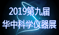 2019第9屆華中科學(xué)儀器與實(shí)驗(yàn)室裝備展覽會(huì)