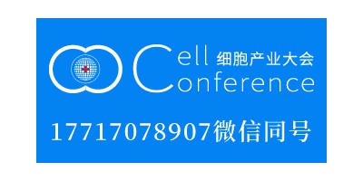 2019 細胞產業大會2019 第四屆（上海）細胞與腫瘤精準醫療高峰論壇