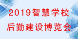 2019 全國綠色學校節能環保研討會暨 智慧高校后勤建設博覽會