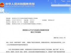 教育部將在新工科等4個領域開建優質教學資源庫