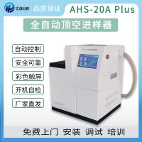 匯譜分析AHS-20A全自動頂空進樣器