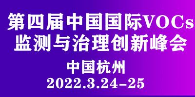 第四屆中國國際VOCs 監測與治理創新峰會