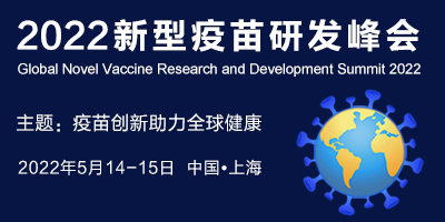 2022新型疫苗研發峰會