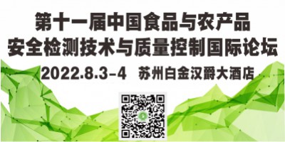第十一屆中國食品與農產品安全檢測技術與質量控制國際論壇