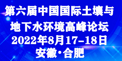 第六屆中國國際土壤與地下水環境高峰論壇
