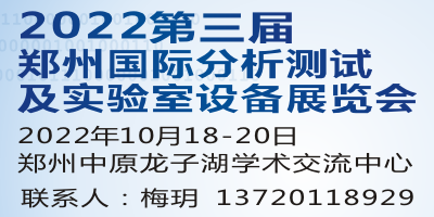 2022第3屆鄭州分析測試及實驗室設備展覽會