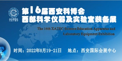 2022第16屆西安科博會?西部科學(xué)儀器及實驗室裝備展展會