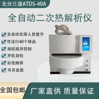 北分三譜ATDS-40A全自動二次熱解析儀廠家