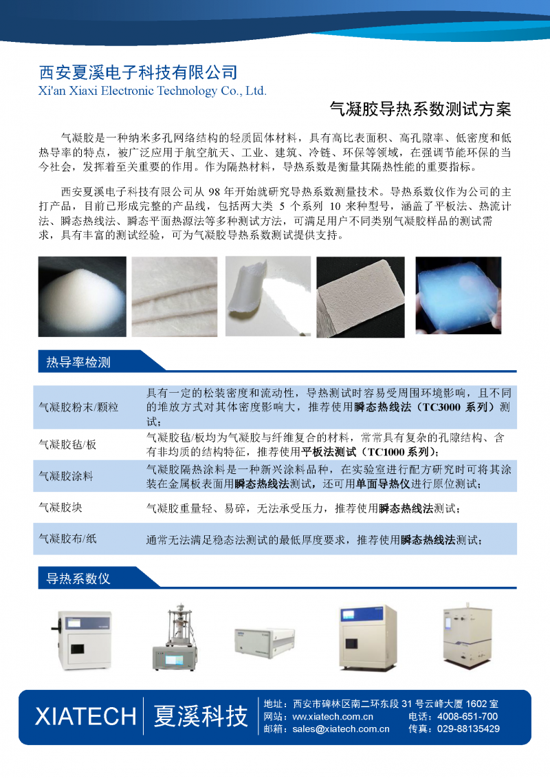 氣凝膠導熱系數測試解決方案-XIATECH-V1