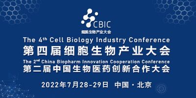 第四屆CBIC細胞生物產業大會暨生物醫藥創新合作（北京）大會