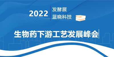 2022生物藥下游工藝發展峰會