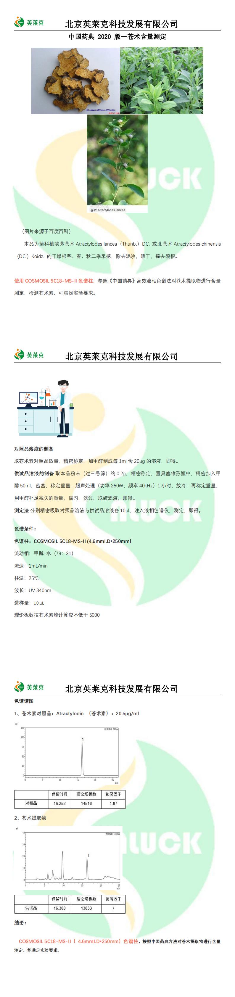 中國藥典 2020 版—蒼術含量測定_00
