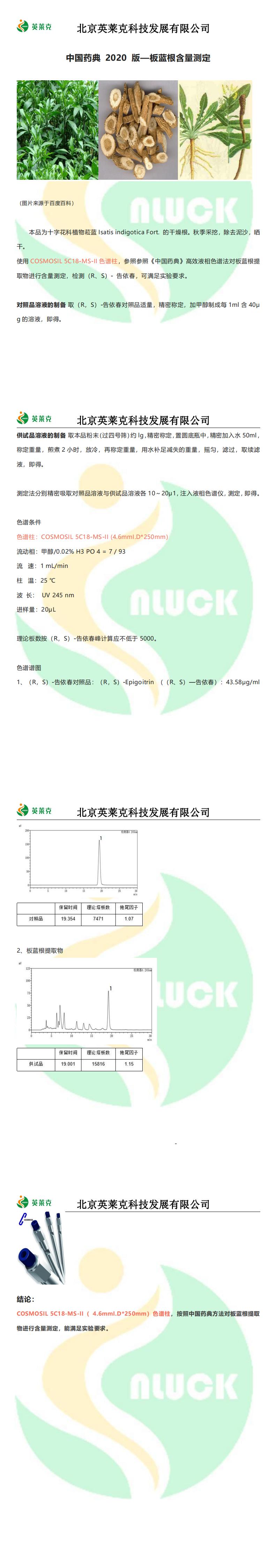 中國藥典 2020 版—板藍根含量測定_00