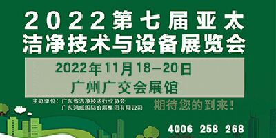 2022第七屆亞太潔凈技術與設備展覽會
