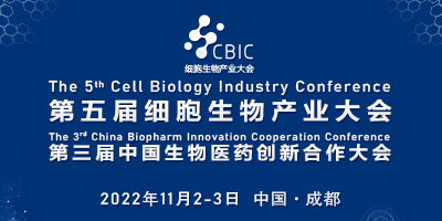 2022成都細胞大會暨生物醫(yī)藥大會