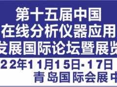 第十五屆中國在線分析儀器應用及發展國際論壇暨展覽會