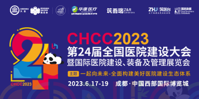 2023CHCC第24屆全國醫院建設大會暨國際醫院建設、裝備及管理展覽會
