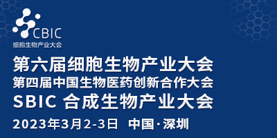2023深圳細胞大會暨生物醫(yī)藥大會&合成生物產(chǎn)業(yè)大會