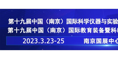 2023第十九屆中國南京科學儀器及實驗室裝備展覽會