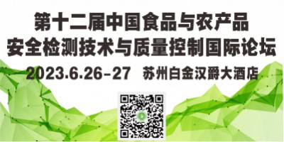 第十二屆中國食品與農產品安全檢測技術與質量控制國際論壇